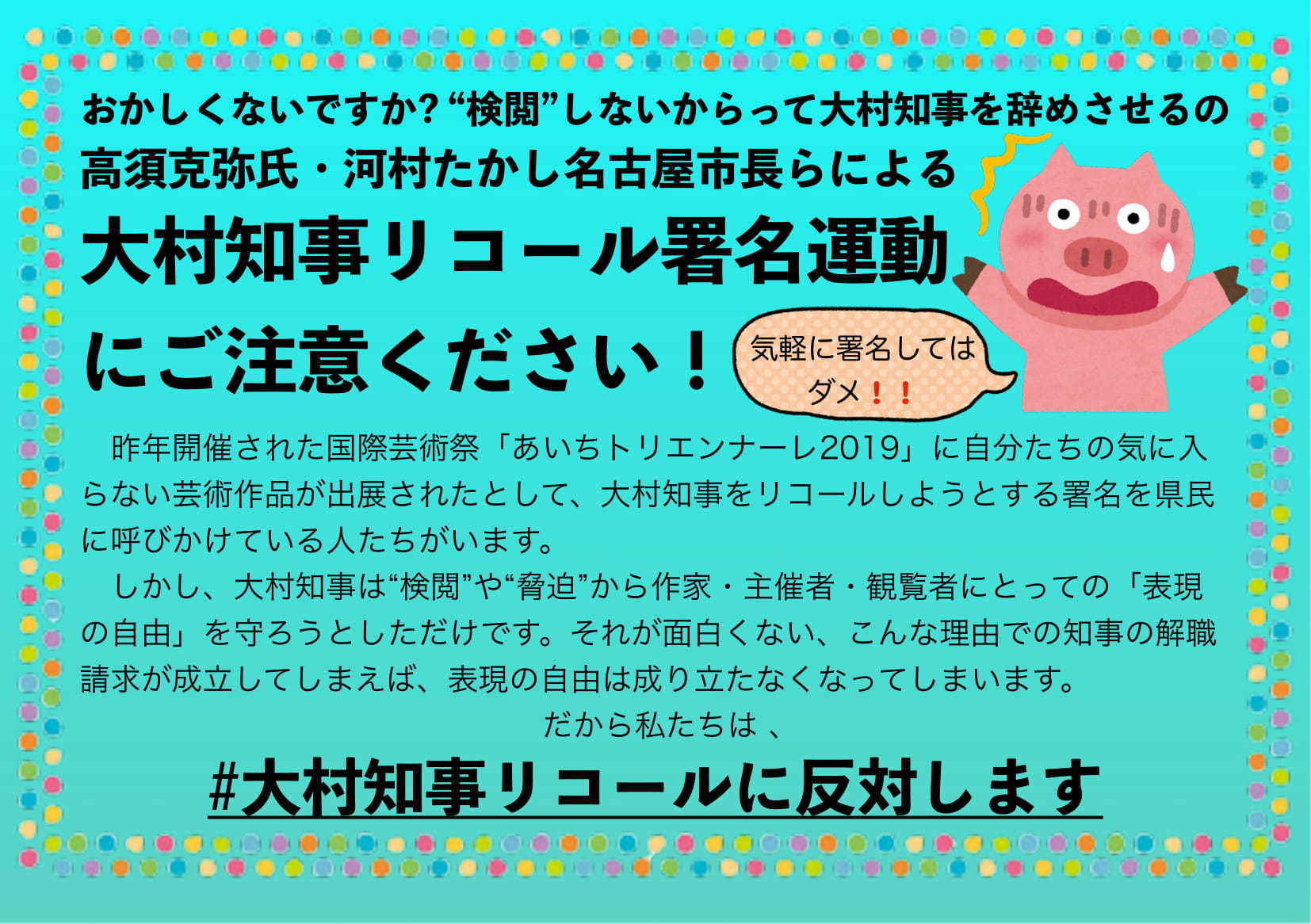 ぜひご参加を リコール反対チラシを地域で配布しようキャンペーン 表現の不自由展 その後 をつなげる愛知の会